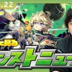 【🔴モンストLIVE配信】みんなで見るモンストニュース！| #242【しろ】
