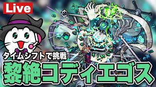 【モンスト】黎絶コディエゴスにタイムシフトでリベンジする【LIVE】