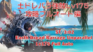 [土属性]土ドレバラ強敵Lv175「ナダツガミ」攻略フルオート編[グラブル]|| [GBF] Earth Dread Barrage Unparallel Lv175 Full Auto