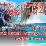 [土属性]土ドレバラ強敵Lv95「ナダツガミ」攻略フルオート編[グラブル]|| [GBF] Earth Dread Barrage Unparallel Lv95 Full Auto