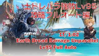 [土属性]土ドレバラ強敵Lv95「ナダツガミ」攻略フルオート編[グラブル]|| [GBF] Earth Dread Barrage Unparallel Lv95 Full Auto