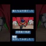 【MAD】僕たちは天使だった×ドッカンバトル 制作してみました！