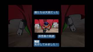 【MAD】僕たちは天使だった×ドッカンバトル 制作してみました！
