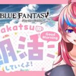 【朝雑談】MokuMoku木曜日のおはようございます【#グラブル 】