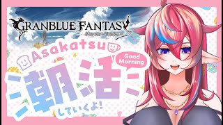 【朝雑談】MokuMoku木曜日のおはようございます【#グラブル 】