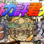 【🔴PAD】協力評君分 – 執事とメイドとパズドラカフェ【パズドラ】【廣東話】