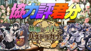 【🔴PAD】協力評君分 – 執事とメイドとパズドラカフェ【パズドラ】【廣東話】