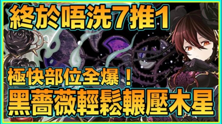 PAD パズドラ 黑薔薇vs木星 ！！終於唔洗7推1！！￼非常輕鬆部位全爆