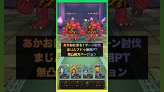 あかおにまるも、まじんブドゥも同じPTで1ターン討伐 ｜悪魔兼用PT #ドラクエウォーク #ほこら #メガモン