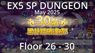 [Priconne R] May 2025 SP Dungeon Floor 26 to 30