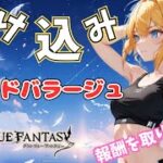 【グラブル】ドレバラやらないと！報酬まだ取り切ってない！【Projectアリア】#グラブル　#グランブルーファンタジー