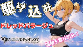 【グラブル】ドレバラやらないと！報酬まだ取り切ってない！【Projectアリア】#グラブル　#グランブルーファンタジー