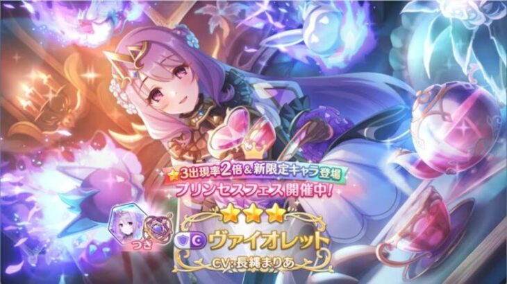【プリコネR】 ヴァイオレット引く