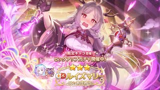 【プリコネR】 ルイズマリー引く