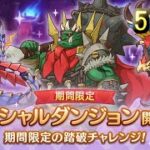 【プリコネR】 スペシャルダンジョン　攻略を目指す ５日目