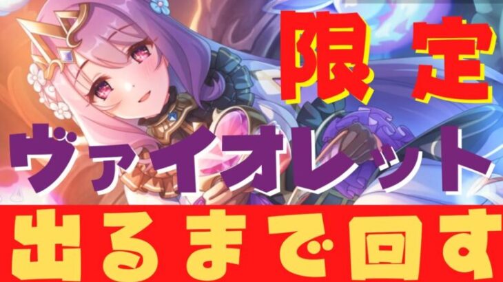 【#プリコネR/ガチャ配信】フェス限定ヴァイオレット出るまで回す!