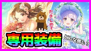 【プリコネR】専用装備来たけど、どんな感じ？🤔。深域クエスト君とも向き合わなきゃ駄目か･･･【春スズメ】【春キョウカ】
