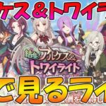 【プリコネR】プリコネオタクと見る、「結集！　アルケス＆トワイライト　闇医者と二人の錬金術師」【みんなで見るライブ】