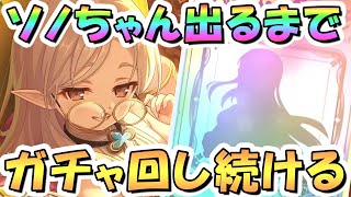 【プリコネR】ソノお迎えするまでガチャ回し続ける！【アルケス錬金堂】