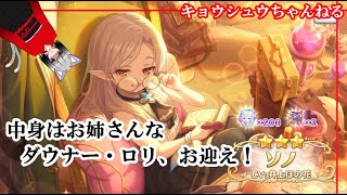 【プリコネR】ソノ、お迎え！