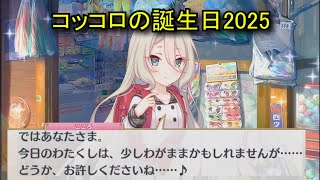 【プリコネR】 コッコロの誕生日（2025/05/11）現実世界で彼女の誕生日を祝う （CV:伊藤美来）＆全キャライラスト 全キャライラスト Kokkoro CV:Miku Itō Priconne