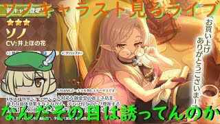 【プリコネR】ソノキャラスト見る配信！！風邪気味だけど許して【キャラスト配信】