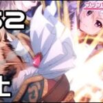 【実況】革命阻止！【プリコネR｜メインストーリー 2部】#52