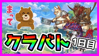 【プリコネR】ダメやばすぎてボスの体力少なくない？。木村ぁ！！何とかして😘【クラバト】【１日目】