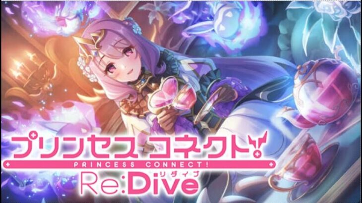 【ガチャ枠】プリンセスフェスを引く！【プリコネR】