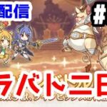 【プリコネR 実況】雑談配信！クラバト二日目！！【きのこげーむす】#308