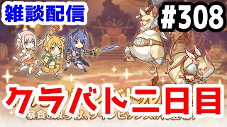 【プリコネR 実況】雑談配信！クラバト二日目！！【きのこげーむす】#308