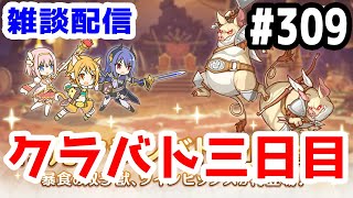 【プリコネR 実況】雑談配信！クラバト三日目！！【きのこげーむす】#309
