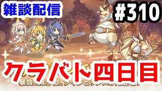 【プリコネR 実況】雑談配信！クラバト四日目！！【きのこげーむす】#310