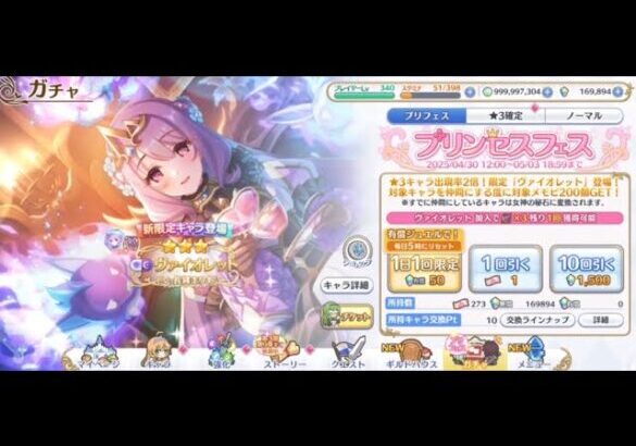 【プリコネR】ヴァイオレットを引くまでガチャを回すだけの動画【ガチャ動画】