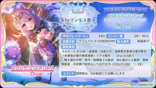 【プリコネR】　クランメンバー募集しながら　容赦ねぇなガチャ（汗