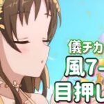 【プリコネR】 深域 風 7-10 儀チカなし 春スズメ専用1お試し
