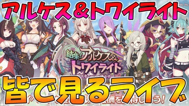 【プリコネR】プリコネオタクと見る、「結集！　アルケス＆トワイライト　闇医者と二人の錬金術師」【みんなで見るライブ】