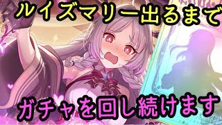 【ルイズマリーが出るまでガチャ】プリコネR　衝撃怒涛の限定ラッシュ