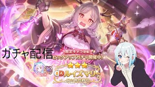 【プリコネR】限定ルイズマリー当たるまで配信