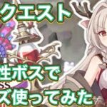 【プリコネR】深域クエスト番外編、火1−10〜7−10ボスでルイズの結論パでいけるのか？！結局7−10は物理？