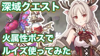 【プリコネR】深域クエスト番外編、火1−10〜7−10ボスでルイズの結論パでいけるのか？！結局7−10は物理？