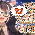 【プリコネR】2025年5月深淵討伐戦の闇攻略編成紹介!!グレードアップ！！
