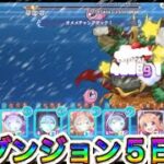 【プリコネR】2025年5月SPダンジョン５日目!!凸編成紹介!!締めはやっぱり俺の嫁!!