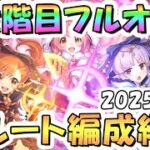 【プリコネR】3段階目フルオート貫通編成と凸ルート色々紹介！2025年5月クラバト【フロストハウンド】【ワイルドグリフォン】【イワノヅチ】【ライトニングホーン】【ツインピッグス】