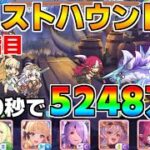 【プリコネR】4段階目 フロストハウンド 5248万 30s持ち越し編成【5月クランバトル】【クラバト】