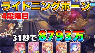【プリコネR】4段階目 ライトニングホーン 8793万 31s持ち越し編成【5月クランバトル】【クラバト】