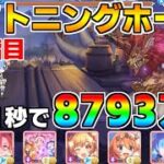 【プリコネR】4段階目 ライトニングホーン 8793万 31s持ち越し編成【5月クランバトル】【クラバト】