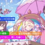 【プリコネR】】期間限定ダンジョン4日目攻略編成紹介（2025年5月版）～最新キャラを使いこなし、推しを導こう～