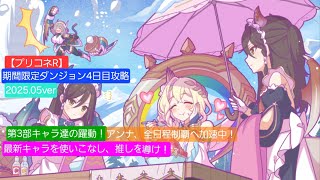 【プリコネR】】期間限定ダンジョン4日目攻略編成紹介（2025年5月版）～最新キャラを使いこなし、推しを導こう～