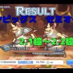【プリコネR】　ツインピッグス　4段目　セミオート　2,1億ｰ2,2億　目押しなし【5月クランバトル】